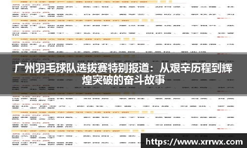 广州羽毛球队选拔赛特别报道：从艰辛历程到辉煌突破的奋斗故事