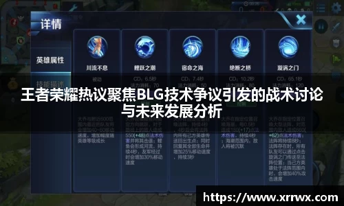 王者荣耀热议聚焦BLG技术争议引发的战术讨论与未来发展分析