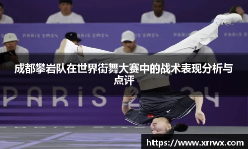 成都攀岩队在世界街舞大赛中的战术表现分析与点评