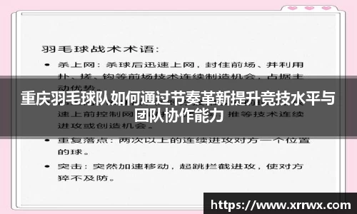 重庆羽毛球队如何通过节奏革新提升竞技水平与团队协作能力