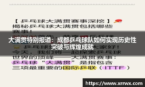 大满贯特别报道：成都乒乓球队如何实现历史性突破与辉煌成就