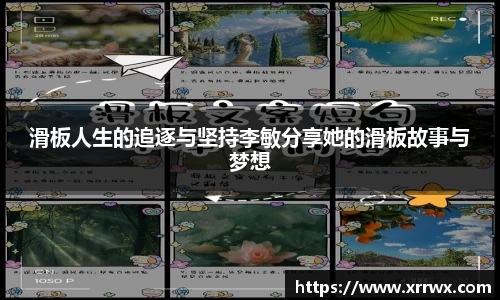 滑板人生的追逐与坚持李敏分享她的滑板故事与梦想