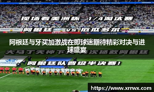 阿根廷与牙买加激战在即球迷期待精彩对决与进球盛宴