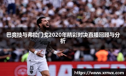 巴竞技与弗拉门戈2020年精彩对决直播回顾与分析