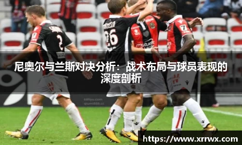 尼奥尔与兰斯对决分析：战术布局与球员表现的深度剖析