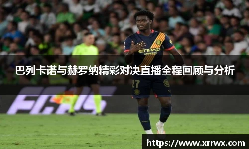 巴列卡诺与赫罗纳精彩对决直播全程回顾与分析