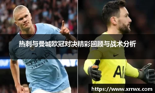 热刺与曼城欧冠对决精彩回顾与战术分析