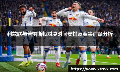利兹联与普雷斯顿对决时间安排及赛事前瞻分析